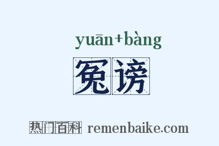 冤谤是什么意思的图片